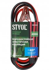STVOL Провода прикуривания 400А 2,5м SBC400