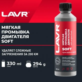 LAVR 1005 Мягкая промывка двигателя 330мл