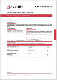 LUKOIL ТМ-4 GL-4 75W-90 1л Трансмиссионное масло