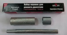 Набор оправок для ремонта двигателя (оправки сальников и направляющизх) ВАЗ