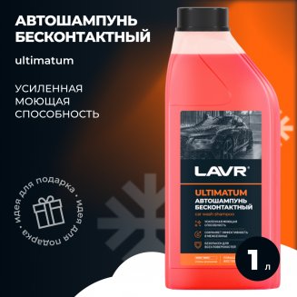 LAVR 2326 ULTIMATUM 1,1кг Автошампунь для бесконтактной мойки
