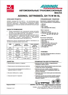 ADDINOL Getriebeoel GH 75W90 GL4/GL5/MIL-L 2105 1л Трансмиссионное масло