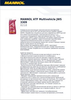 MANNOL 8218 ATF Multivehicle JWS 3309 4л Масло для АКПП