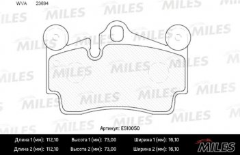MILES E510050 Колодки тормозные задние (PN0347W)