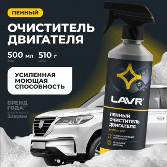 LAVR 1508 пенный очиститель двигателя Foam Motor Cleaner 500мл