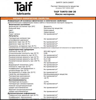 TAIF TANTO 5W-30 SN GF-5 (PAO) 1л Масло моторное