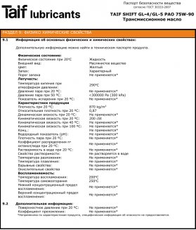 TAIF SHIFT 75W-90 GL-4/GL-5 (PAO) 4л Трансмиссионное масло