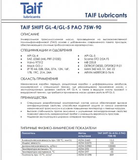 TAIF SHIFT 75W-90 GL-4/GL-5 (PAO) 4л Трансмиссионное масло