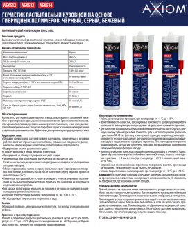 AXIOM ASK514 Герметик распыляемый кузовной БЕЖЕВЫЙ гибридно-полимерный туба 280мл