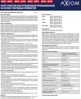AXIOM ABK525 Клей-герметик шовный Белый туба 280мл на основе гибридных полимеров