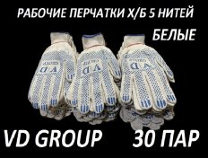 Перчатки VD GROUP 30 Пар х/б 5 нитка 10 класс ПВХ (белые)