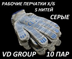 Перчатки VD GROUP 10 Пар х/б 5 нитка 10 класс ПВХ (серые)