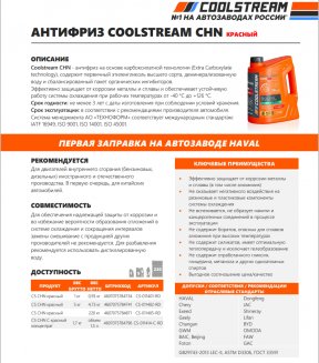 CoolStream CHN Red 1кг Антифриз (красный)
