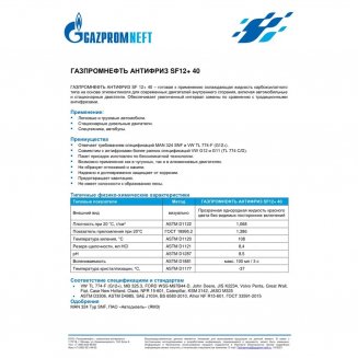 Gazpromneft Antifreeze 40 SF12+ (красный) 1кг Жидкость охлаждающая