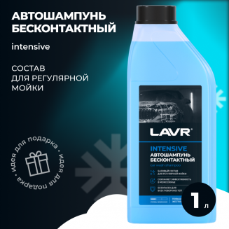 LAVR 2306 INTENSIVE Автошампунь для бесконтактной мойки 1,1кг Повышенная пенность 3,8 (1:40-1:60)