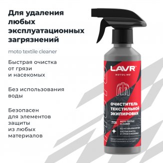 LAVR 7720 MOTOLINE Очиститель текстильной экипировки 310мл