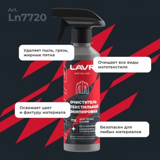 LAVR 7720 MOTOLINE Очиститель текстильной экипировки 310мл
