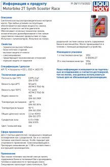LIQUI MOLY 1053 Motorbike 2T Synth Scooter Race L-EGD 1л Синтетическое моторное масло для скутеров