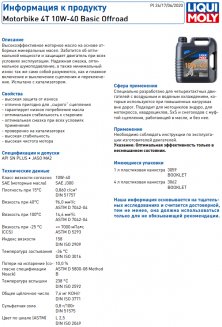 LIQUI MOLY 3059 Motorbike 4T Basic Offroad 10W-40 1л Минеральное моторное масло для 4T мотоциклов