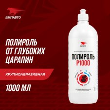 VMPAUTO 7209 Полироль Р1000 Флакон 1л