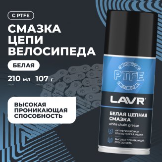 LAVR 2421 Смазка белая цепная с PTFE 210мл