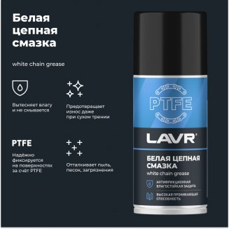 LAVR 2421 Смазка белая цепная с PTFE 210мл