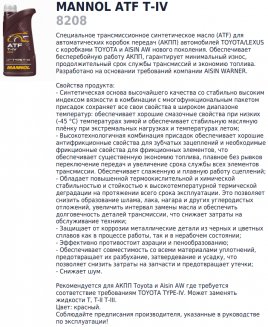 MANNOL 8208 ATF T-IV 1л (пластик) Масло для АКПП