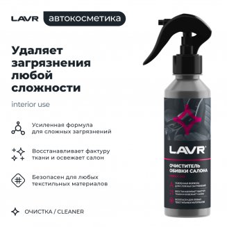 LAVR 2401 Очиститель обивки салона 255мл