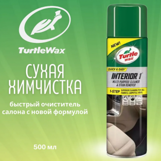 TurtleWax Interior 1 Сухая химчистка обивки салона (аэрозоль) 500мл 16976/52998/53915