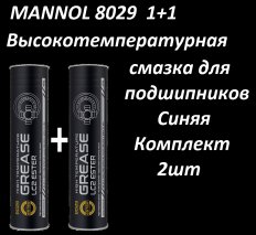 MANNOL 1+1 8029 LC-2 HIGH TEMPERATURE GREASE 2шт по 400г Высокотемпературная смазка для подшипников