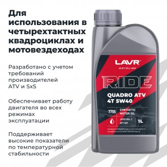 LAVR 7755 MOTO RIDE QUADRO 4T 5W-40 API SM JASO MA-2 1л Масло моторное
