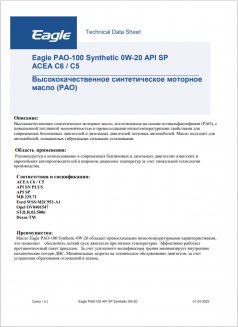 PAO-100 Synthetic 0W-20 API SP ACEA С6/C5 20л Масло моторное EKO00000015