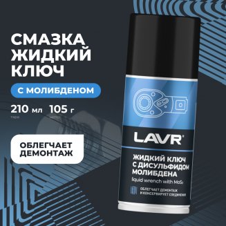 LAVR 1481 Жидкий ключ с дисульфидом молибдена 210мл