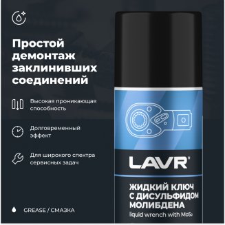 LAVR 1481 Жидкий ключ с дисульфидом молибдена 210мл