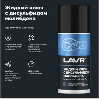 LAVR 1481 Жидкий ключ с дисульфидом молибдена 210мл