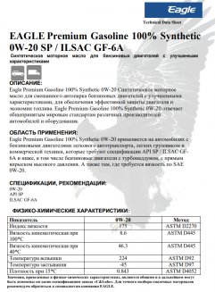 EAGLE PREMIUM Gasoline 0W20 API SP 100% Synthetic 1л Масло моторное EKO00000244