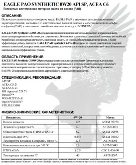 EAGLE PAO Synthetic 0W20 API SP ACEA С6 1л Масло моторное EKO00000304