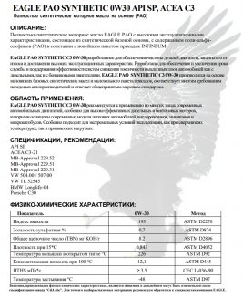 EAGLE PAO Synthetic 0W30 API SP ACEA С3 1л Масло моторное EKO00000312