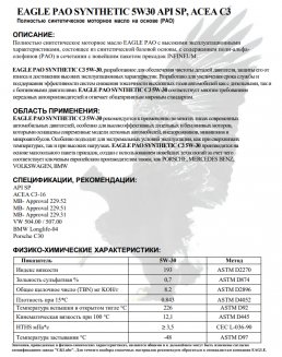EAGLE PAO Synthetic 5W30 API SP ACEA C3 4л Масло моторное EKO00000286