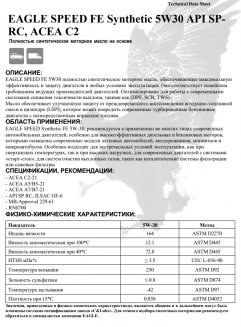 EAGLE SPEED FE SYNTHETIC 5W30 API SP-RC, C2 1л Масло моторное EKO00000251