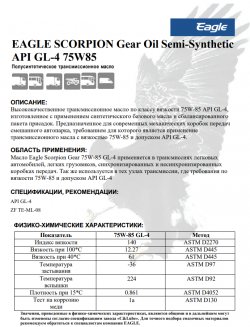 EAGLE SCORPION Gear Oil Semi-Synthetic 75W85 API GL-4 4л Трансмиссионное масло EKO00000209
