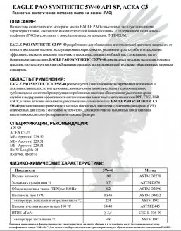 EAGLE PAO Synthetic 5W40 API SP ACEA C3 4л Масло моторное EKO00000299