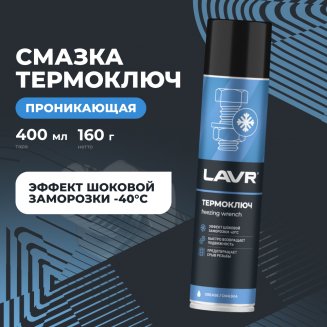 LAVR 2414 Термоключ 400мл