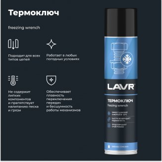 LAVR 2414 Термоключ 400мл