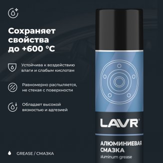 LAVR 2427 Алюминиевая смазка 400мл