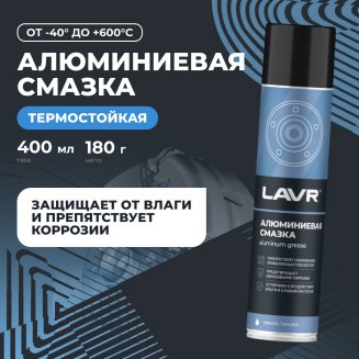 LAVR 2427 Алюминиевая смазка 400мл