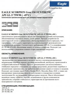 EAGLE SCORPION Gear Oil Synthetic 75W-90 API GL-5 (-45C) 20л Трансмиссионное масло EKO00000367