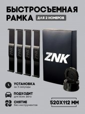 ZNK Рамка для автомобильного номерного знака 520х112мм Быстросъемного типа